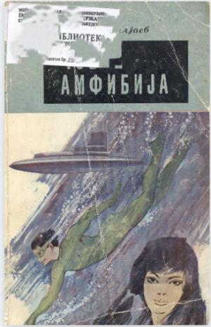 Човек Амфибија